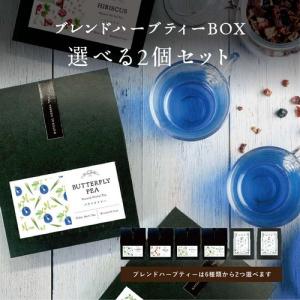 ハーブティー　選べるブレンドハーブティーBOX 全6種　バタフライピー　ハイビスカス　ホーリーバジル...