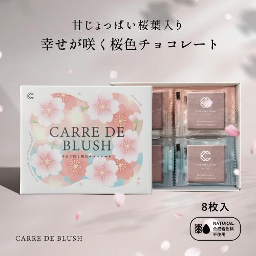 植物油脂不使用 CAREE DE BLUSH 8枚入り 幸せが咲く桜色チョコレート 天然由来色100...