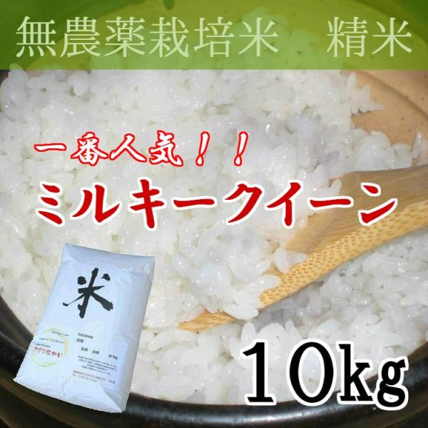 無農薬栽培米・ミルキークイーン・精米10kgクラフト袋詰｜コシヒカリを超える美味しいお米　3分・5分...