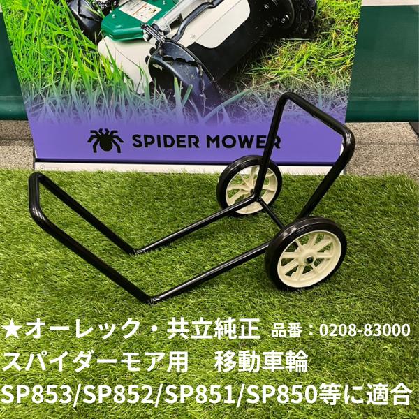 【送料無料】スパイダーモア　移動車輪ASSY（SP853.SP852等）オーレック/共立純正