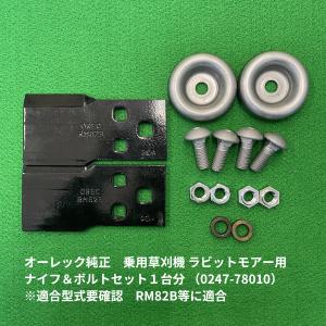 乗用モア用 交換ブレード 8枚セット アテックス <オプション部品>乗用モア ナイフ (114A) SET R-980・R