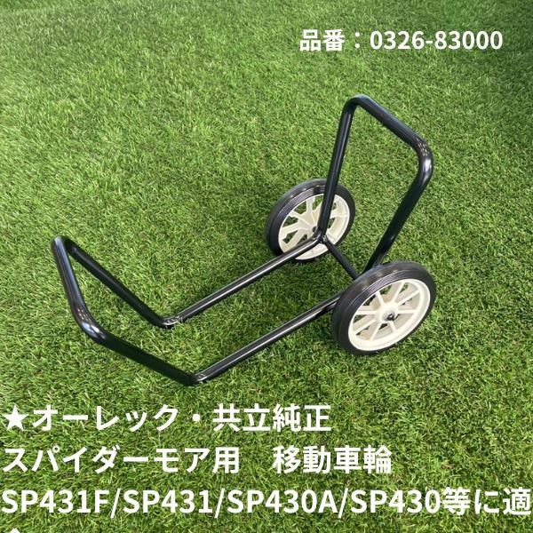 【送料無料】スパイダーモア　移動車輪ASSY（SP431F.SP430等）オーレック/共立純正