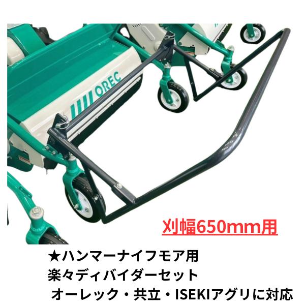 【送料無料】オーレック（共立）純正　ハンマーナイフモア用　楽々ディバイダーセット (刈幅65cm用)...