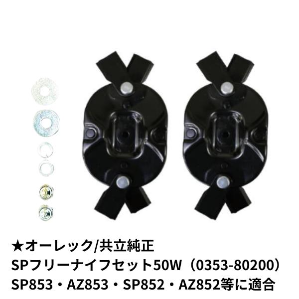 【送料無料】オーレック/共立純正部品 SPフリーナイフセット50W (SP853・AZ853・SP8...