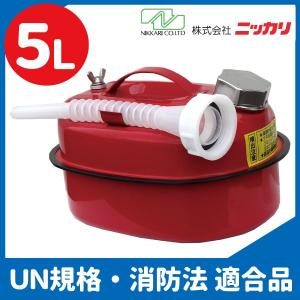 ガソリン携行缶 NCT-5（5L缶）｜ニッカリ｜ＵＮ規格・消防法適合品