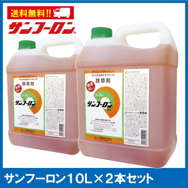 サンフーロン10L×2本セット(合計20L)｜農耕地用除草剤