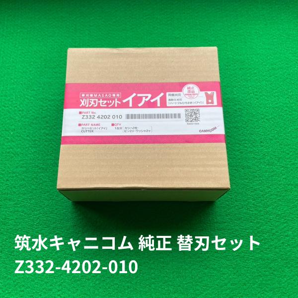 筑水キャニコム 純正 替刃セット（F1 イアイ） ピン付き Z332-4202-010｜交換用 刈刃...