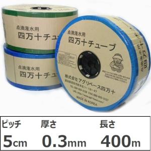 四万十チューブ（ピッチ 5cm / 厚さ 0.3mm / 長さ 400m）