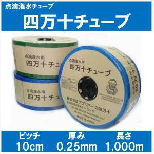 LIN 点滴ドリップテープ 10cmピッチ 吐出量1.2L/H 0.2mm×1000m 点滴