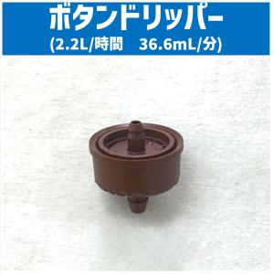 ボタンドリッパー 2.2L/時