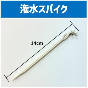 潅水スパイク