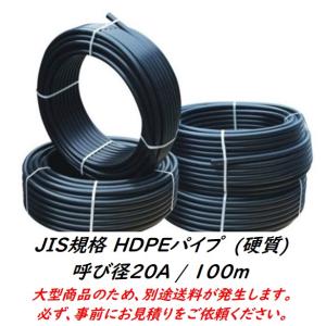 JISポリエチレンパイプ (HD硬質) 20A / 100m