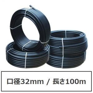 ポリエチレンパイプ　硬質タイプ（口径 32mm / 長さ 100m）　※ご注文前に納期と送料をお問い合わせ下さい。