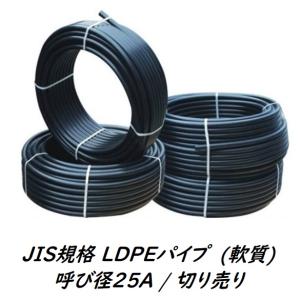 JISポリエチレンパイプ (LD軟質) 25A / 切り売り