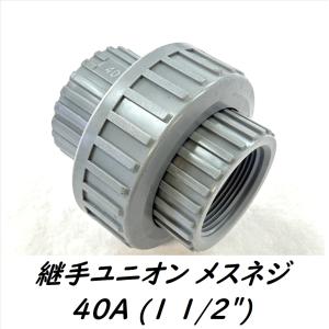 樹脂継手異径ソケット 1 1/2