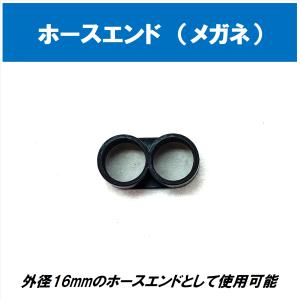 ホースエンド（メガネ）