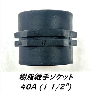 ポリパイ継手ソケット 2 