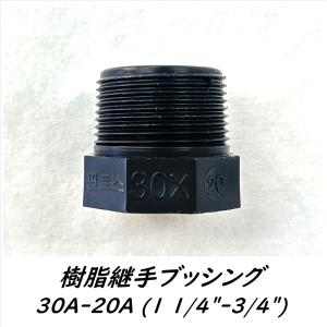 樹脂継手ブッシング 2