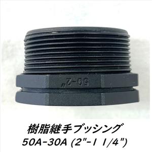 樹脂継手 異径ソケット 50A×40A (2×1-1/2インチ) | メス×メス 潅水