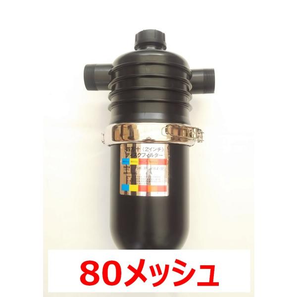 ディスクフィルター オチナイクン 2 " (50A / 80メッシュ)
