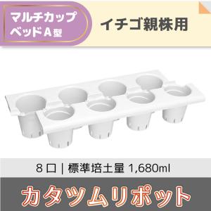 いちご資材 ホルンジャーRカップ式 24穴用 丸形 丸三産業 直径7.6cm