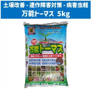 万能トーマス 5kg袋