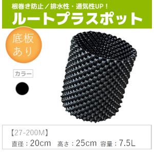 ルートプラスポット 250M (ポット径 25cm / 高さ 容量 12L) : アグリ
