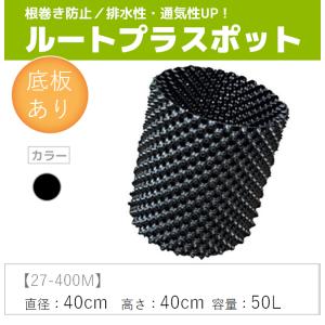 ルートプラスポット 250M (ポット径 25cm / 高さ 容量 12L) : アグリ