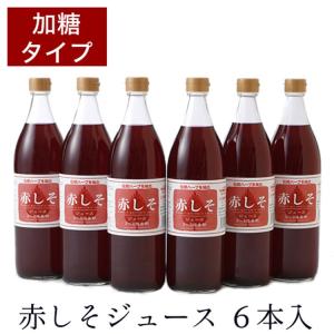 赤しそジュース 加糖900ml 6本入 定番の加糖希釈タイプ 2〜5倍希釈 大分産無農薬栽培あかしそ葉使用 おおいた アグリコ シソジュース