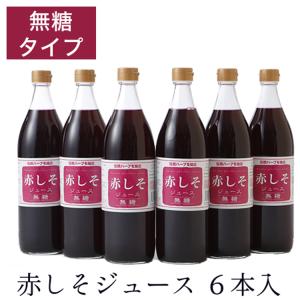 赤しそジュース 無糖900ml 6本入 無糖タイプ ノンカロリー 大分産無農薬栽培あかしそ葉使用　シソジュース　アグリコ　おおいた