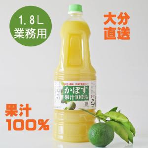 かぼす果汁　1.8リットル　果汁100％ジュース 　カボス　大分産　　 大分の瓶詰工場から新鮮直送　特産品　柑橘ジュース　無添加