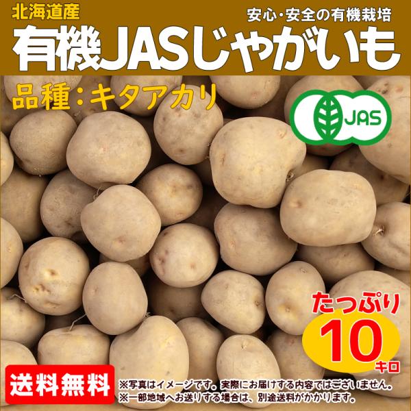 【送料無料】有機じゃがいも キタアカリ 10k箱　北海道産　有機ＪＡＳ