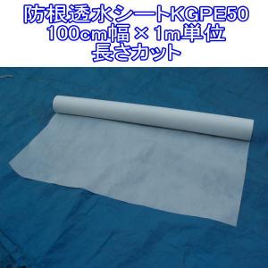 防根透水シートKGPE50 - 100cm幅×1m単位 長さカット【定形外郵便 可】
