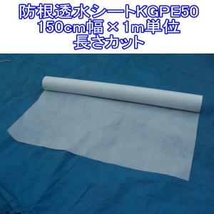 防根透水シートKGPE50 - 150cm幅×1m単位 長さカット【定形外郵便対応 可】