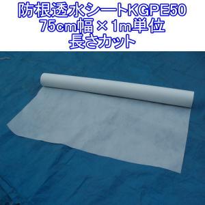 防根透水シートKGPE50 - 75cm幅×1m単位 長さカット【定形外郵便対応 可】