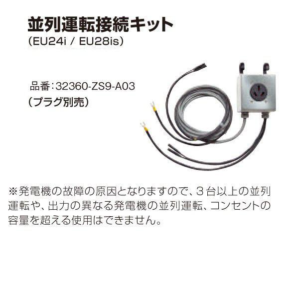 ホンダ 発電機 EU24i・EU28is用並列運転接続キット プラグ別売(32360-ZS9-A03...