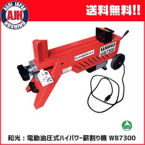 和光薪割り機 WB7300 WAKO 電動油圧式ハイパワー薪割機