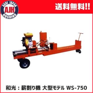WAKO（ワコー） 和光商事 和光 薪割機 国産薪割機 エンジン式 最長処理
