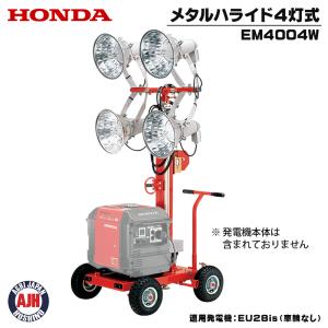 ホンダ（HONDA） 発電機 EL1204W LED 120W4灯 台車式 EU16i EU18i