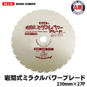 チップソー 替刃 岩間式ミラクルパワーブレード 230mm×27P 草刈機 刃 岩間式ミラクルブレード 岩間式チップソー