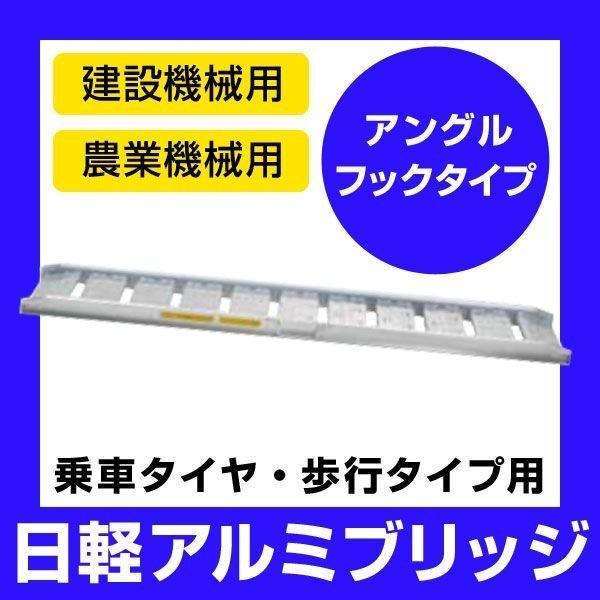 日軽 アルミブリッジ 歩行型 05-CA6-30 有効幅300mm 全長1800mm 積載荷重0.5...