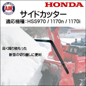 ホンダ ホンダ除雪機 HSM1380i用サイドカッター 12101 (旧11304 ホンダ ホンダ除雪機 HSM1380i用サイドカッター 12101 (旧11304