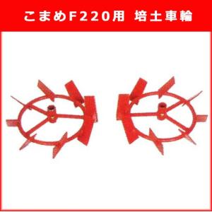 ホンダ 耕運機 こまめF220用 培土車輪 (10877) - 最安値・価格比較