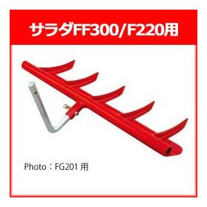 ホンダ 耕運機 サラダFF300/F220用 スーパー整地レーキ70 宮丸(11022)｜agrijapan-hoshino