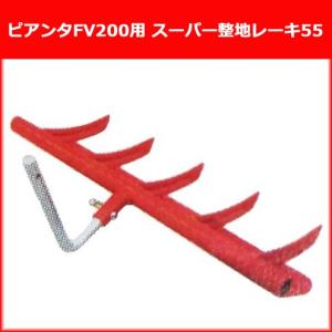 ホンダ 耕運機 サラダFF500用 スーパー整地レーキ90 宮丸(11026