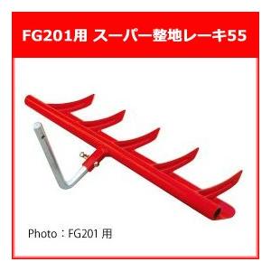 ホンダ（HONDA） 耕運機 プチなFG201用 スーパー整地レーキ55 宮丸