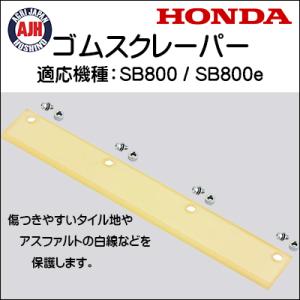 【1880】ホンダ除雪機　ユキオス　ゴムスクレーパー&シートカバー ホンダ（HONDA） ユキオス SB800用 ゴムスクレーパー 11533 : プラウ