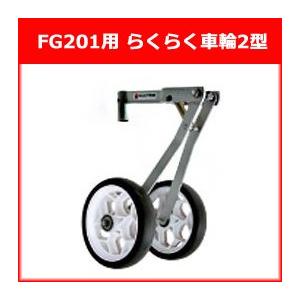 ホンダ（HONDA） 耕運機 プチなFG201用 らくらく車輪2型(11537) : 農業