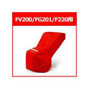 ホンダ 耕運機 FV200/FG201/F220用 ボディーカバー（フルカバー）(11647)