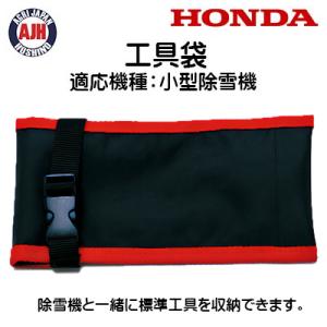 ホンダ（HONDA） 除雪機 オプション 工具袋 [11655] 適応機種：HSS655